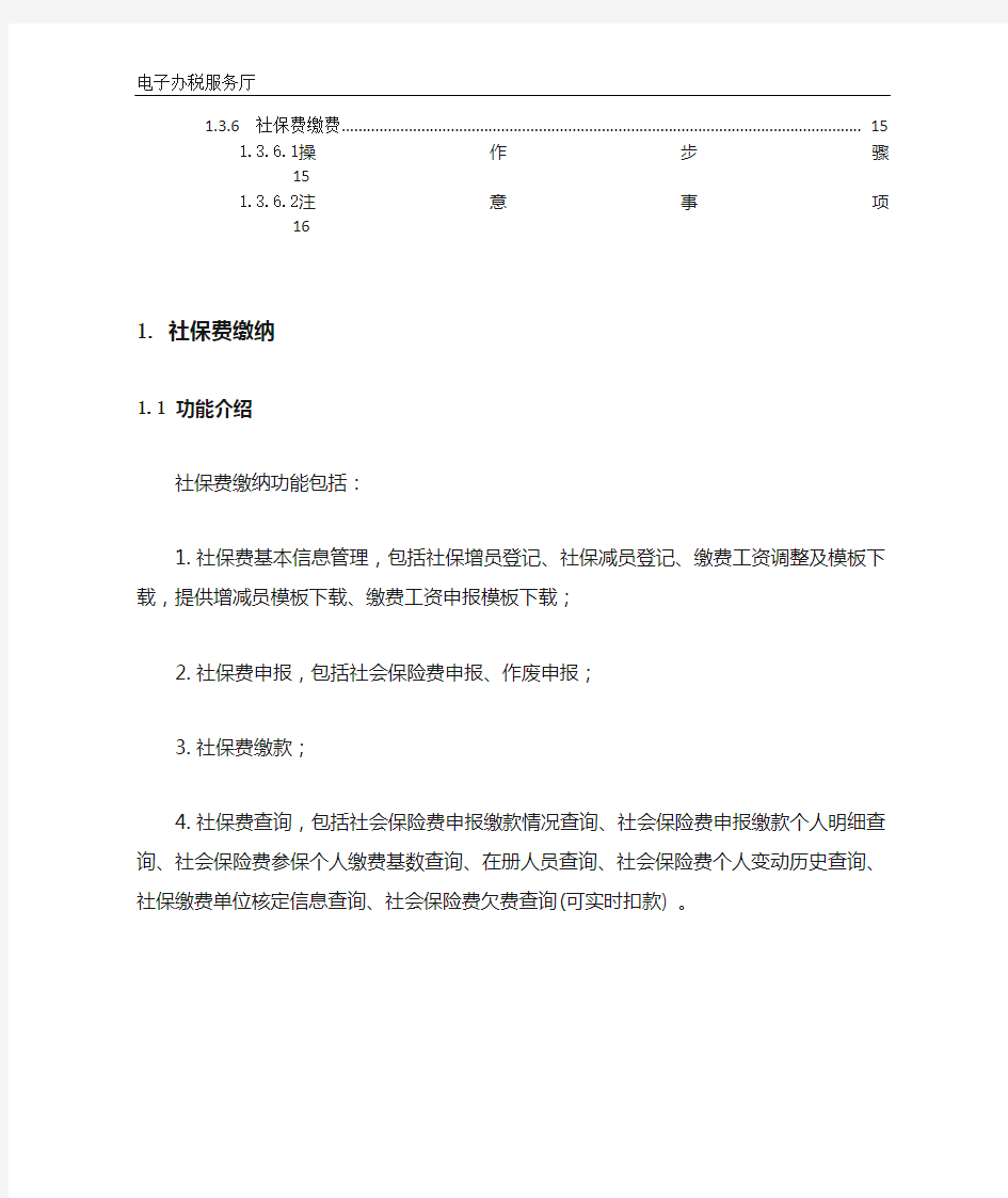 广东省地方税务局电子办税服务厅操作手册_社保费缴纳