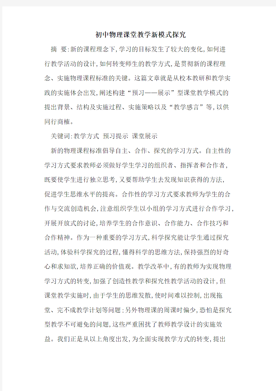 初中物理课堂教学新模式