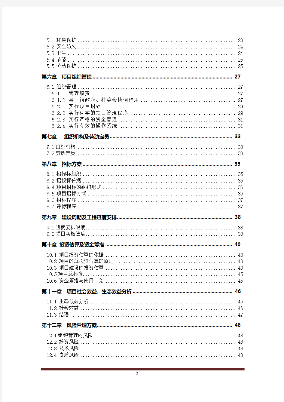 吴起县长城镇长城村农村环境综合治理项目可行性研究报告