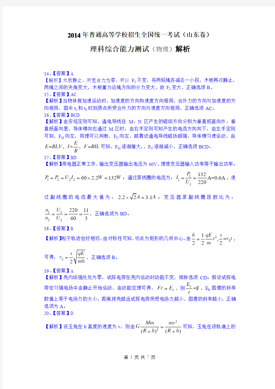 2014年高考真题——理综物理(山东卷)解析版 Word版含解析