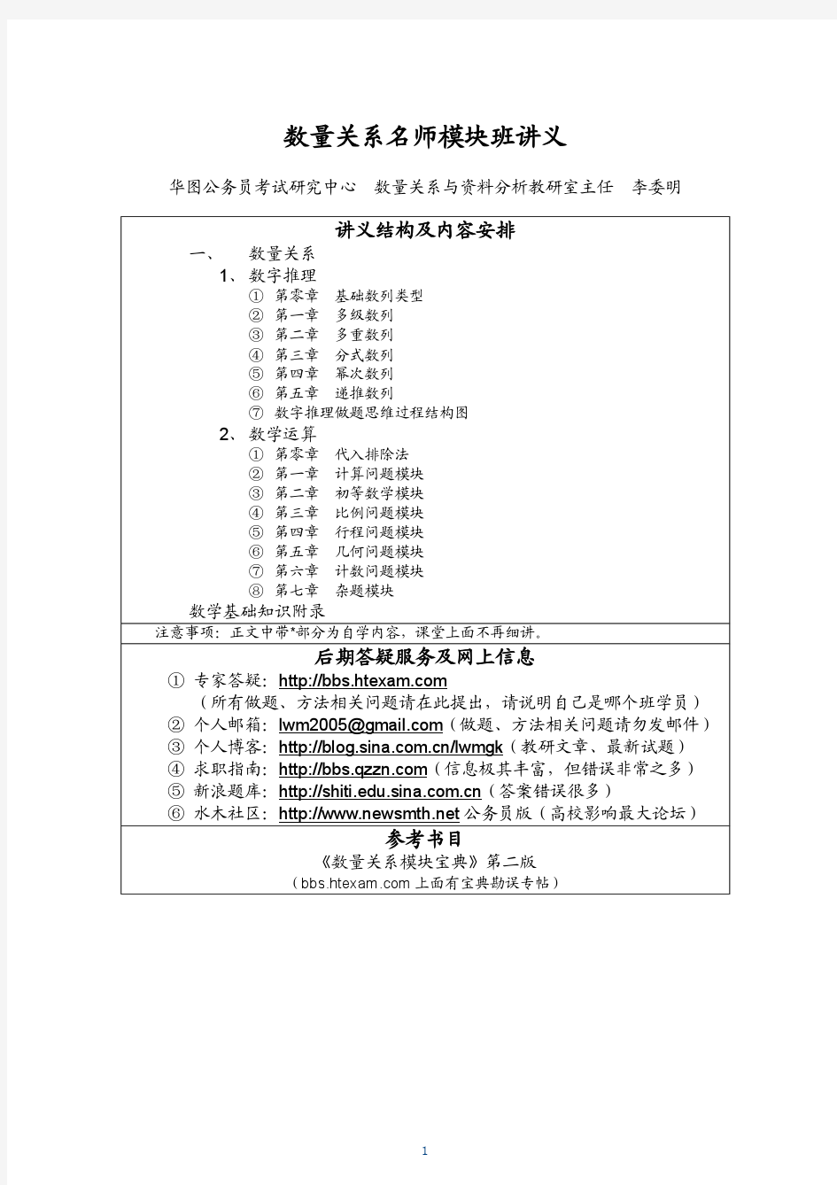 2010华图名师班-数量关系讲义(李委明)
