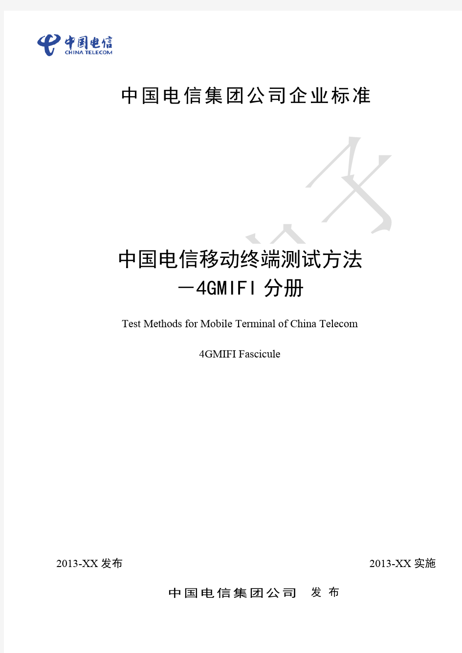 中国电信LTE终端测试方法-MIFI终端现网测试分册