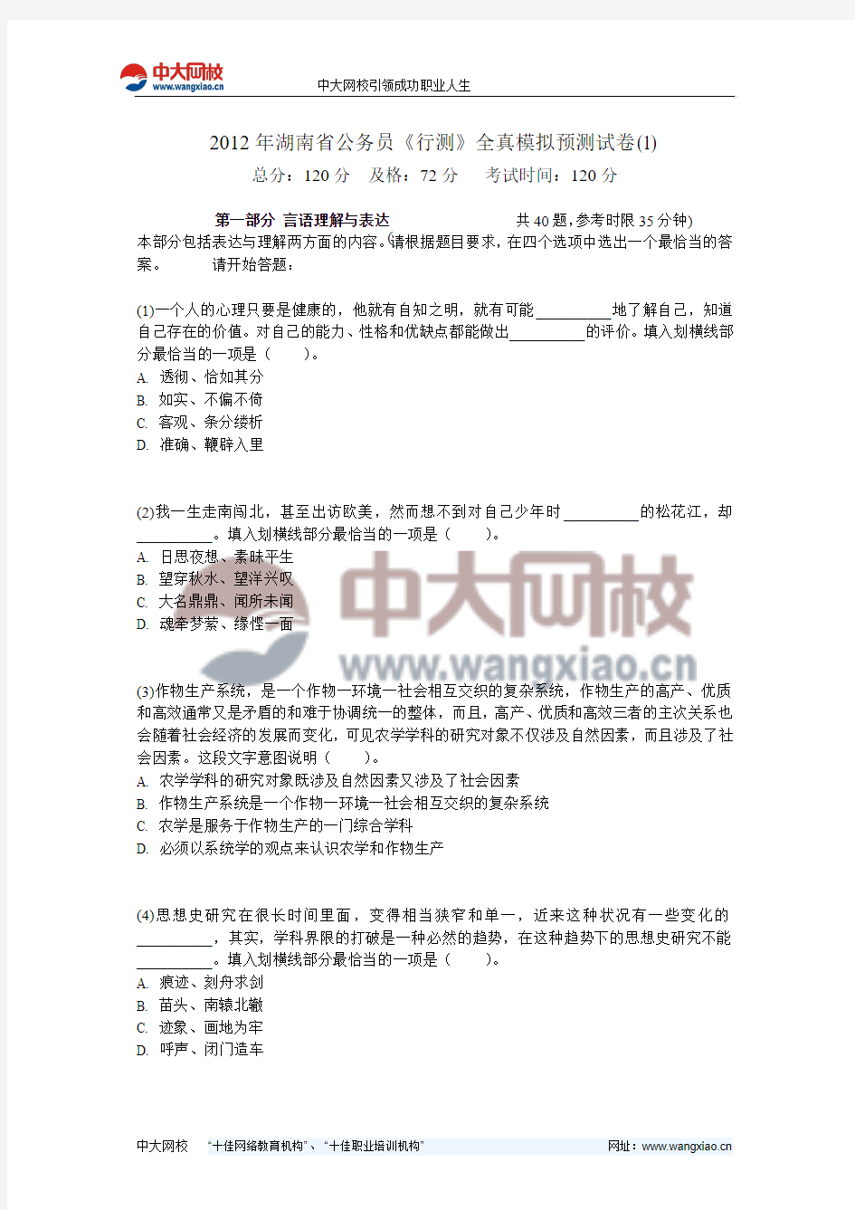 2012年湖南省公务员《行测》全真模拟预测试卷(1)-中大网校
