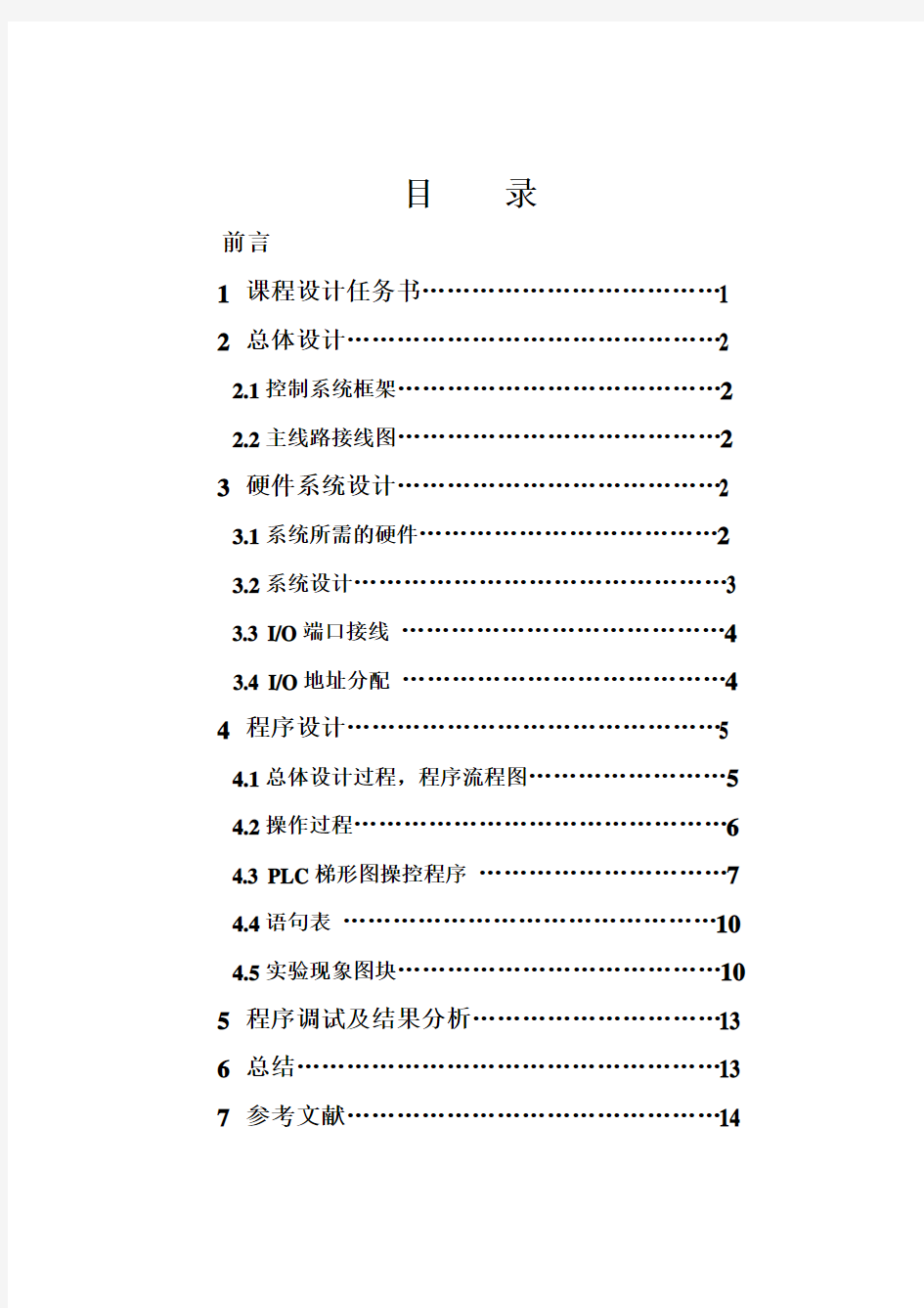 机电传动控制课程设计报告书