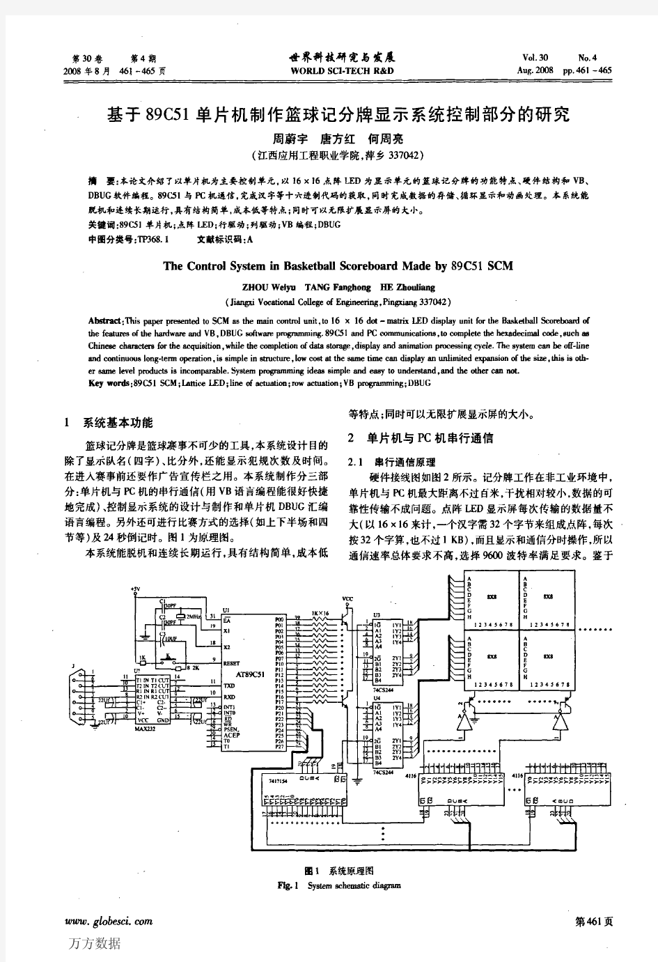 基于89C51单片机制作篮球记分牌显示系统控制部分的研究