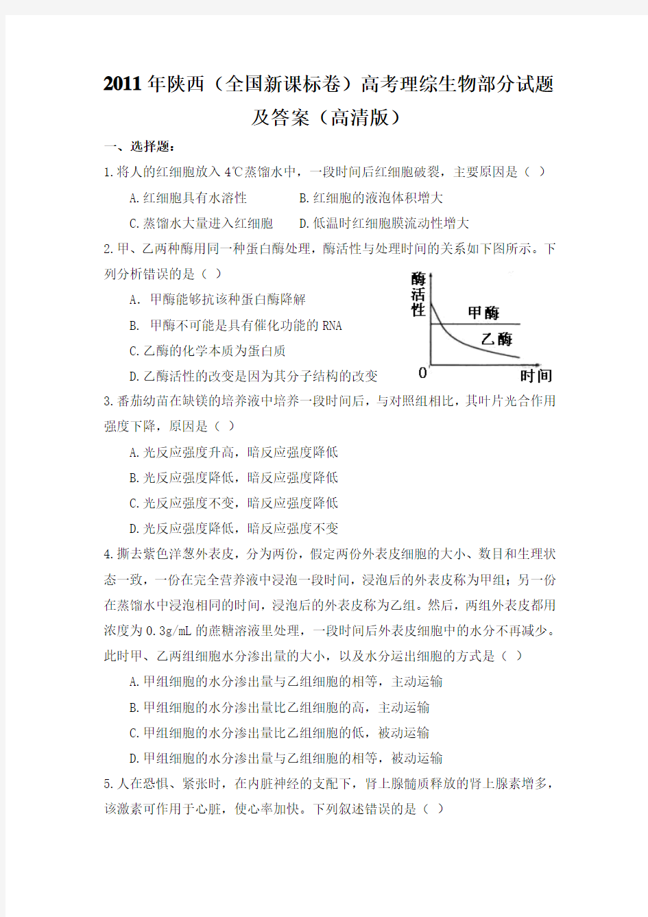 2011年陕西(全国新课标卷)高考理综生物部分试题及答案(高清版)