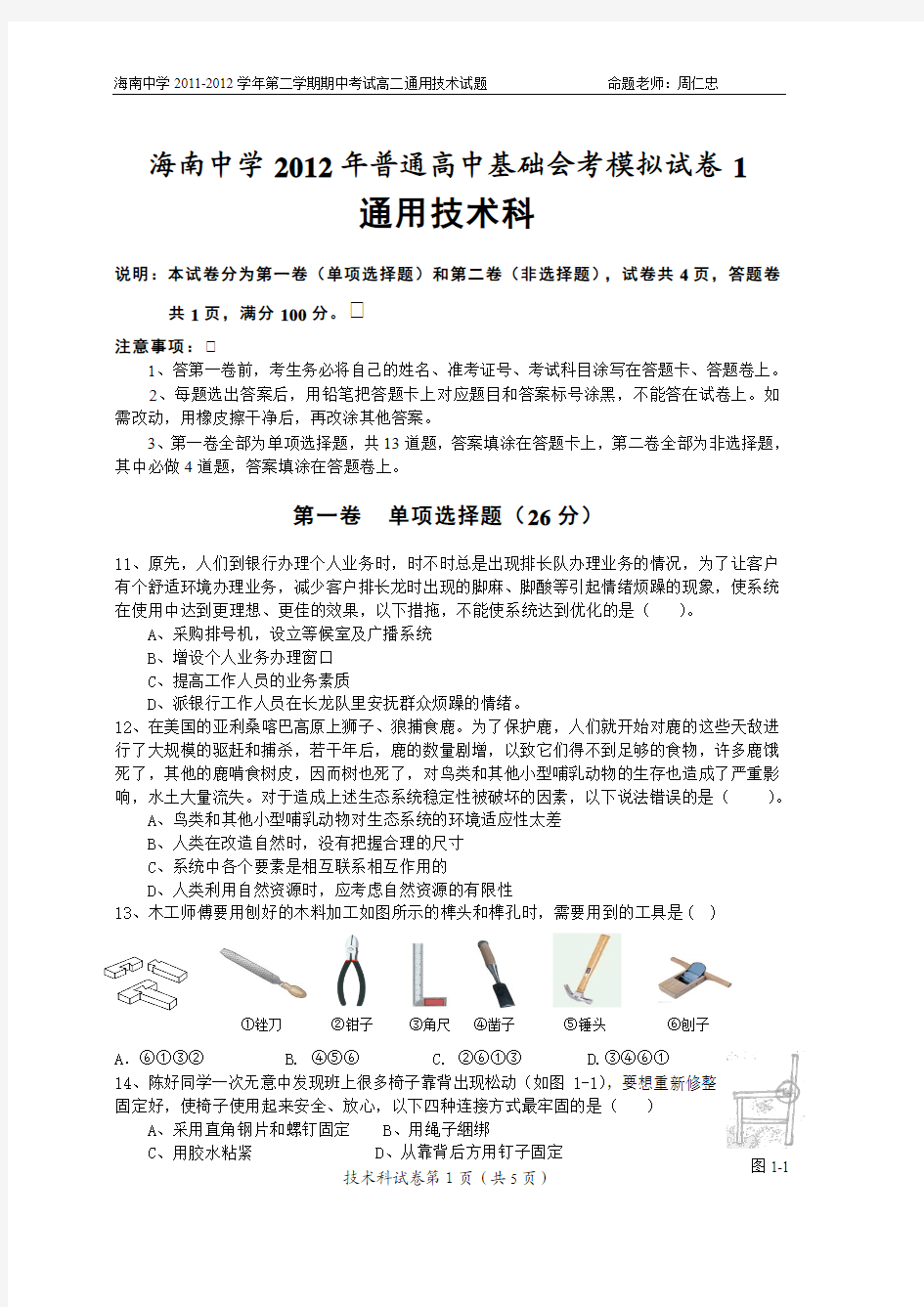 2012海南中学会考模拟试题(1)(通用技术卷)c1