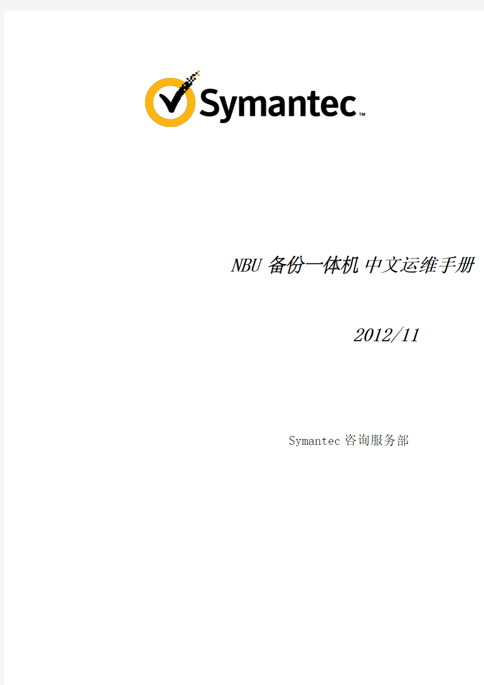 symantec_nbu备份一体机运维巡检手册