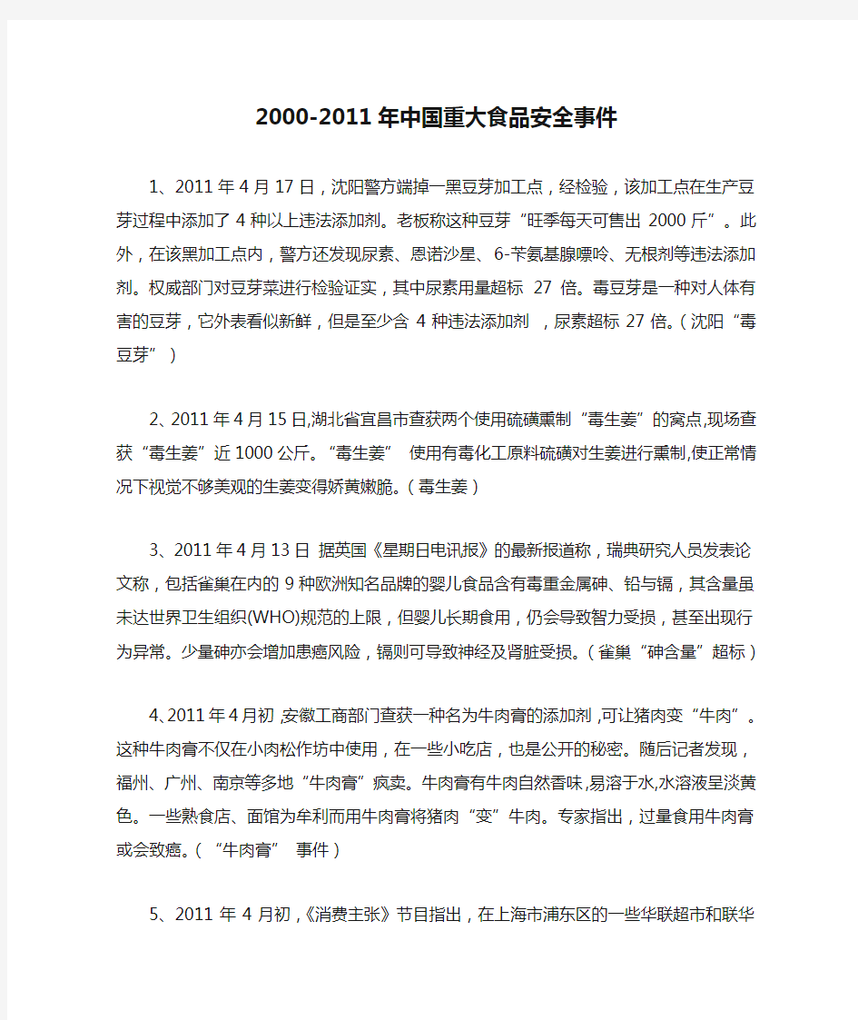 2000-2011年中国重大食品安全事件