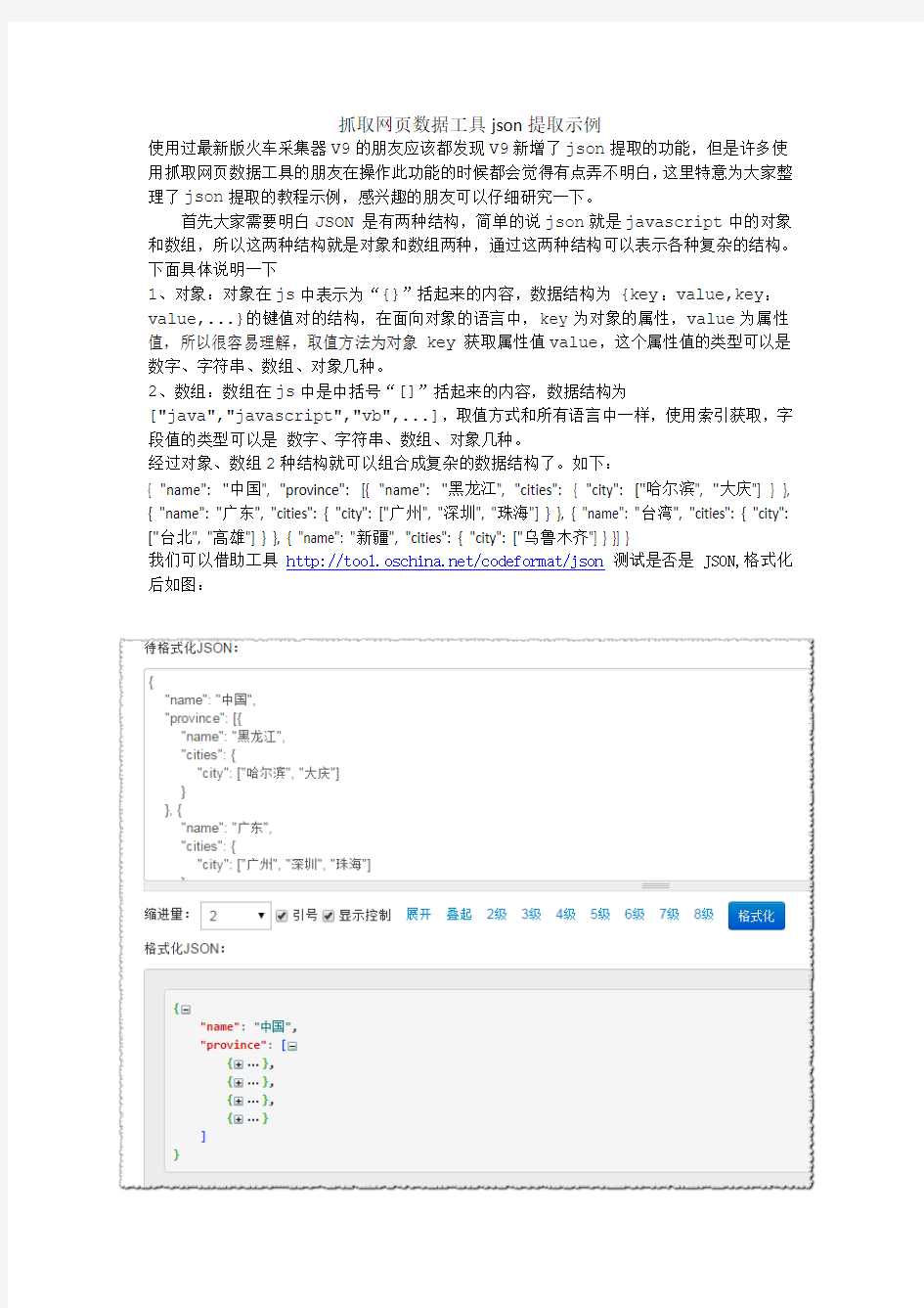 抓取网页数据工具json提取示例