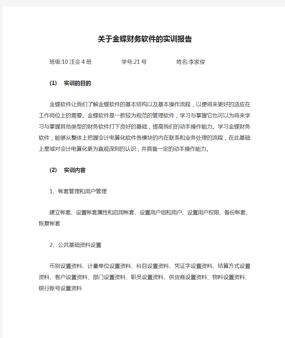 关于金蝶财务软件的实训报告