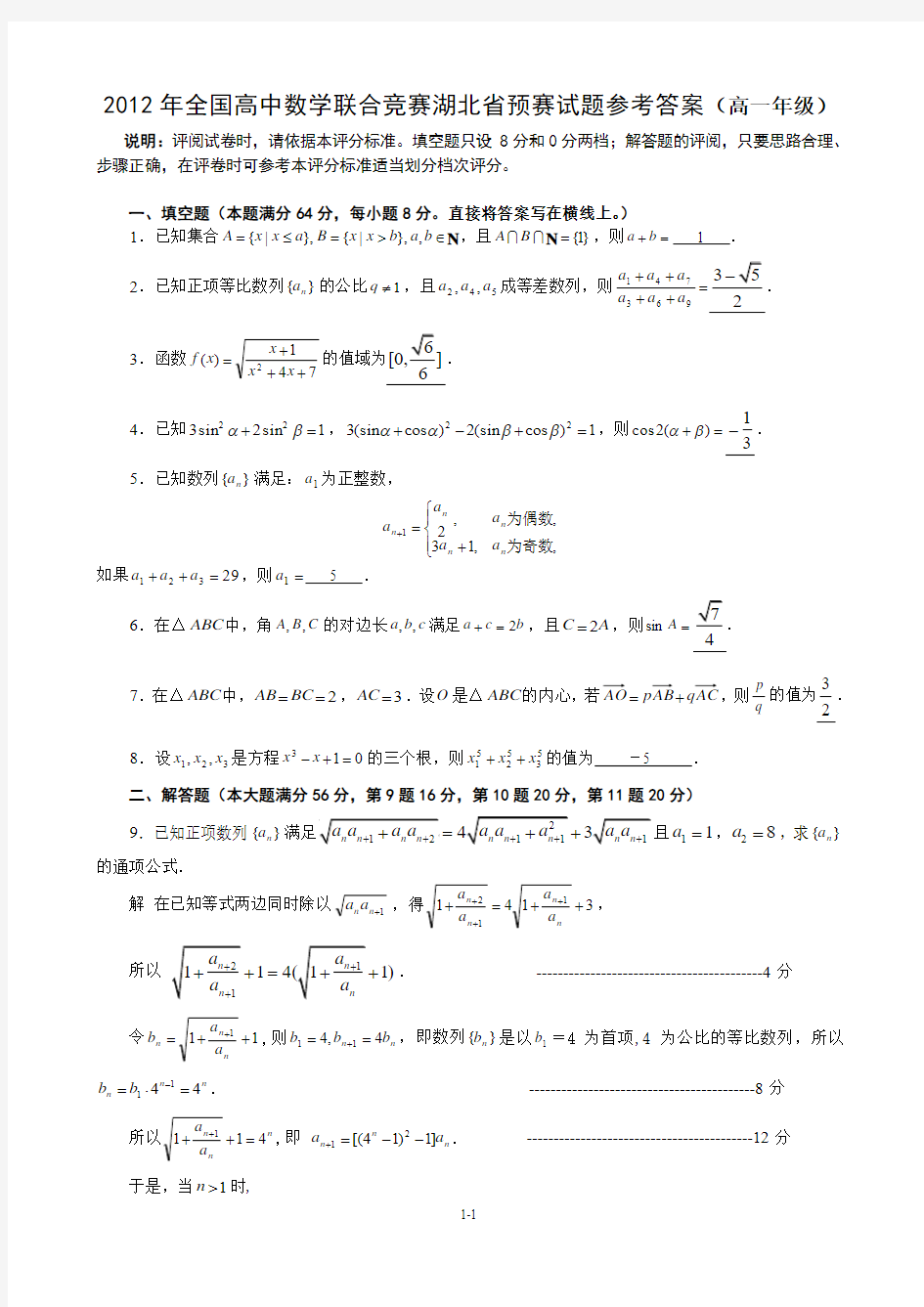 2012年全国高中数学联合竞赛湖北省预赛试题参考答案(高一年级)