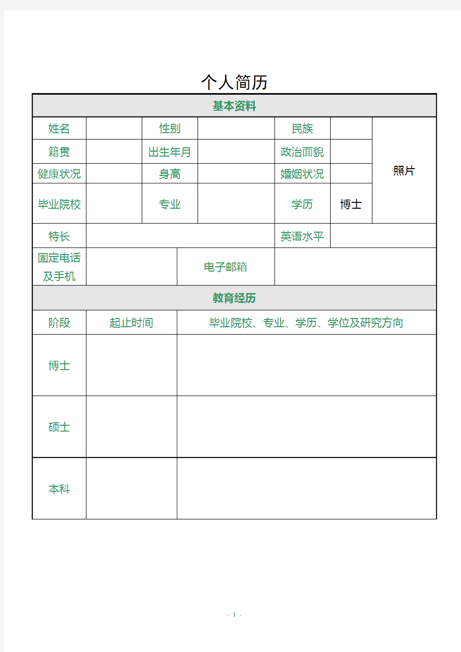 博士生求职简历模版