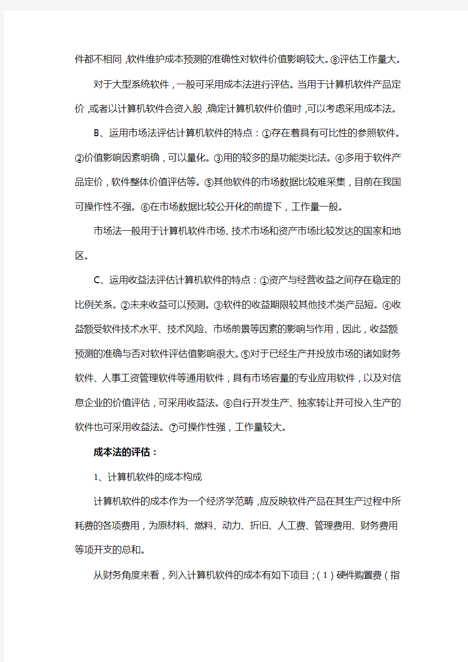 计算机软件的成本构成及估算方法