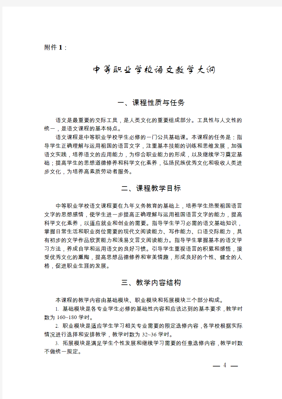 中等职业学校语文教学大纲