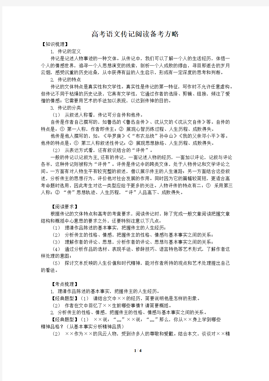 原创高考语文复习备考资料 实用类文本阅读传记高考语文传记阅读备考方略1