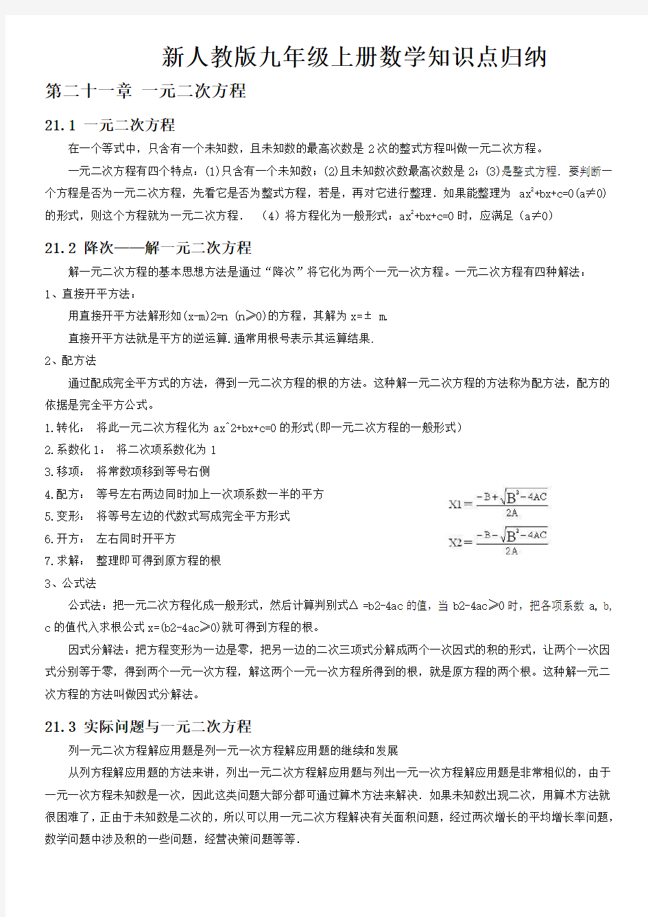 新人教版九年级数学知识点归纳