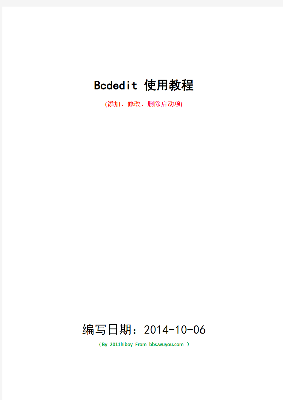 bcdedit实用命令详解