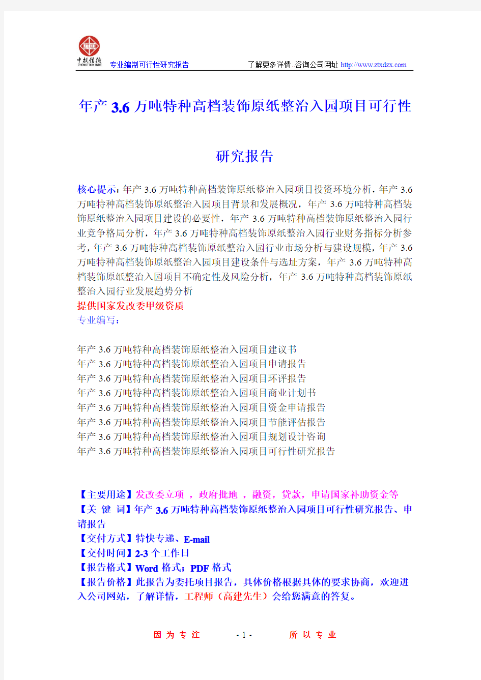 年产3.6万吨特种高档装饰原纸整治入园项目可行性研究报告