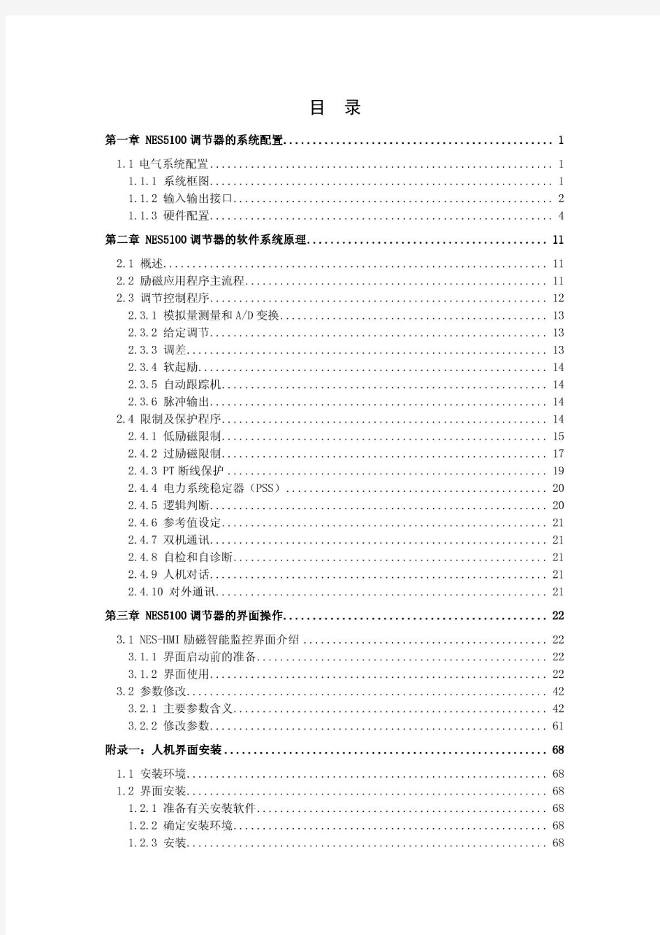 励磁培训教材10年版第二篇NES5100励磁系统介绍