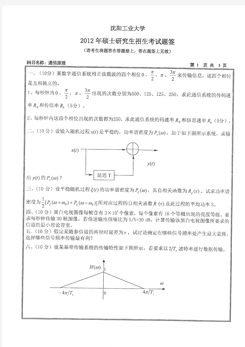 2012年沈阳工业大学考研试题832通信原理