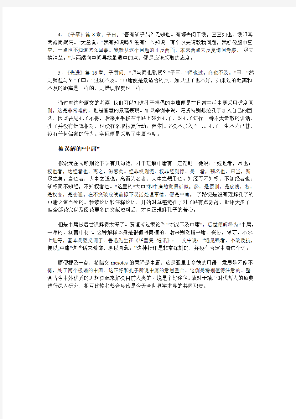 中庸——最高深最难把握的智慧