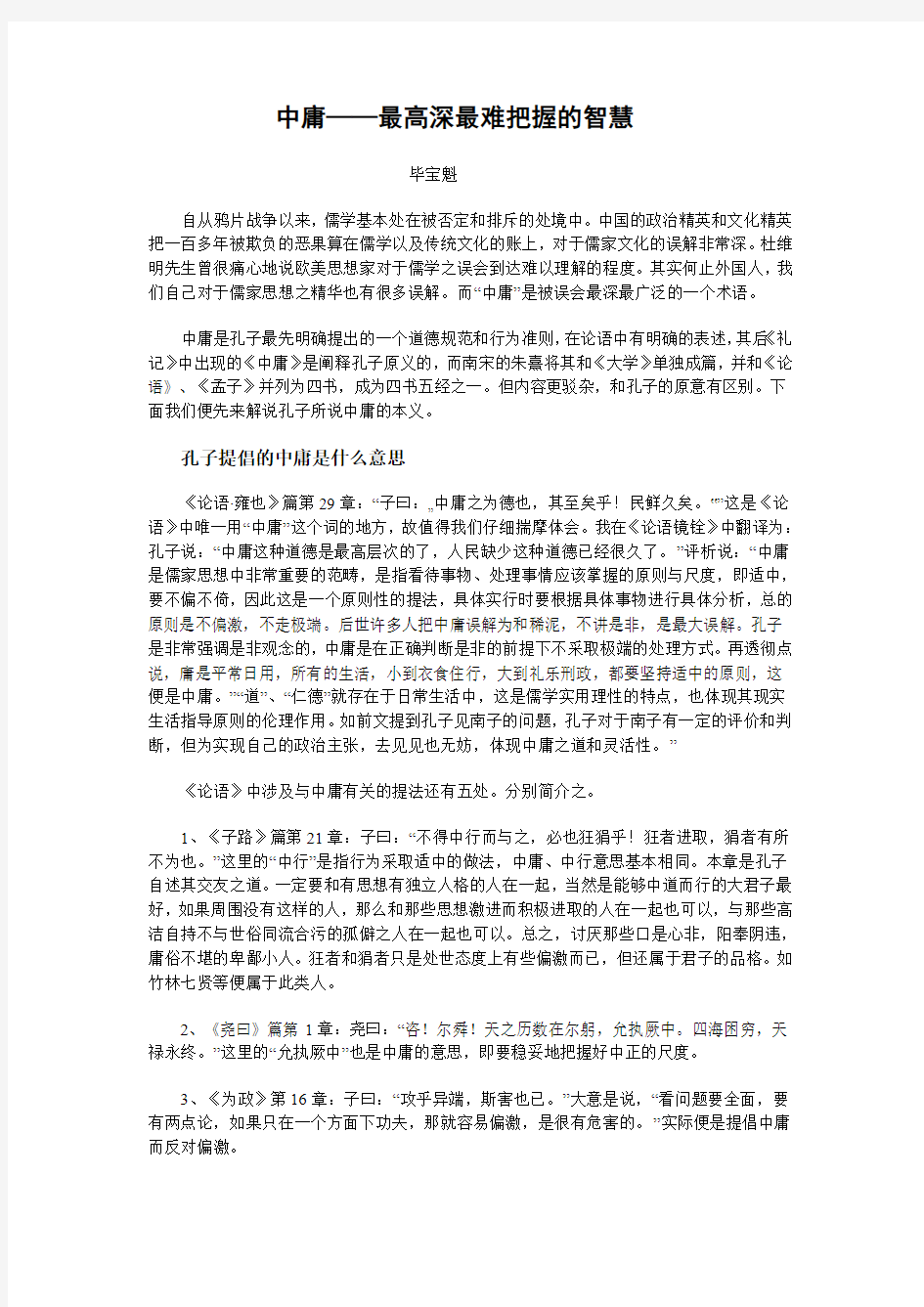 中庸——最高深最难把握的智慧