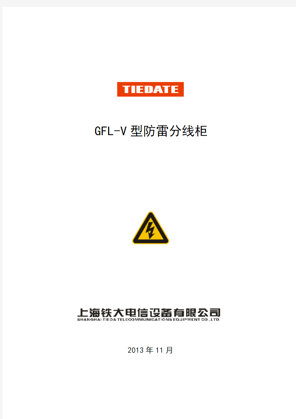 GFL-V型防雷分线柜.说明书(弹簧式接线9、10、13个)20131213版