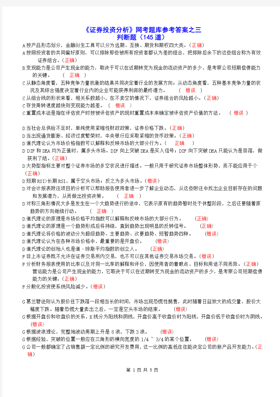 3证券投资分析网考判断题参考答案