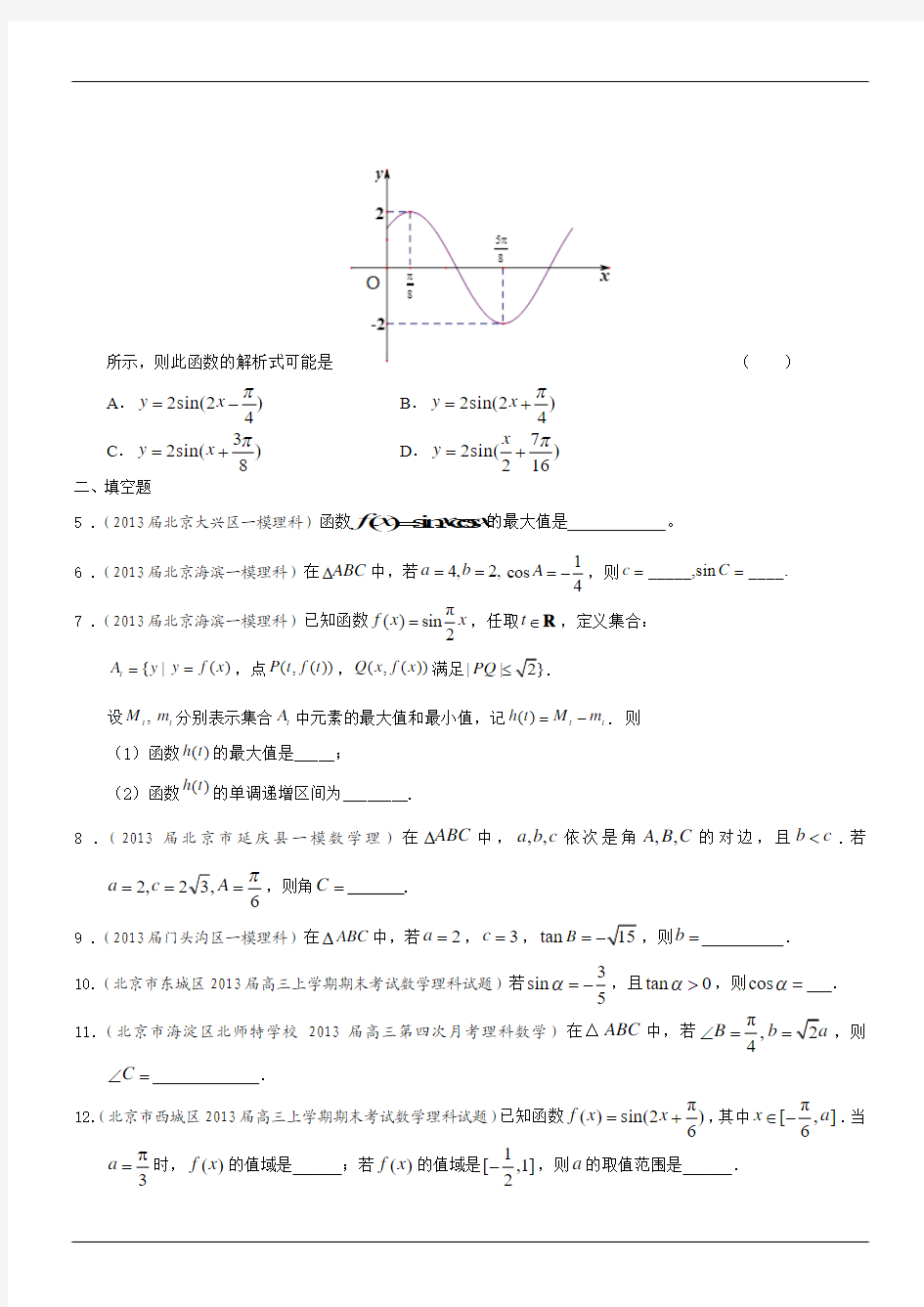 北京市2013届高三数学理试题分类汇编(含9区一模及上学期期末试题)专题：三角函数(含答案)