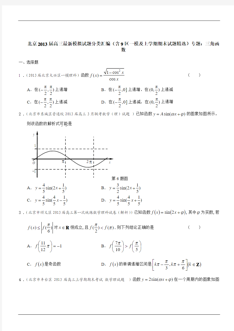 北京市2013届高三数学理试题分类汇编(含9区一模及上学期期末试题)专题：三角函数(含答案)