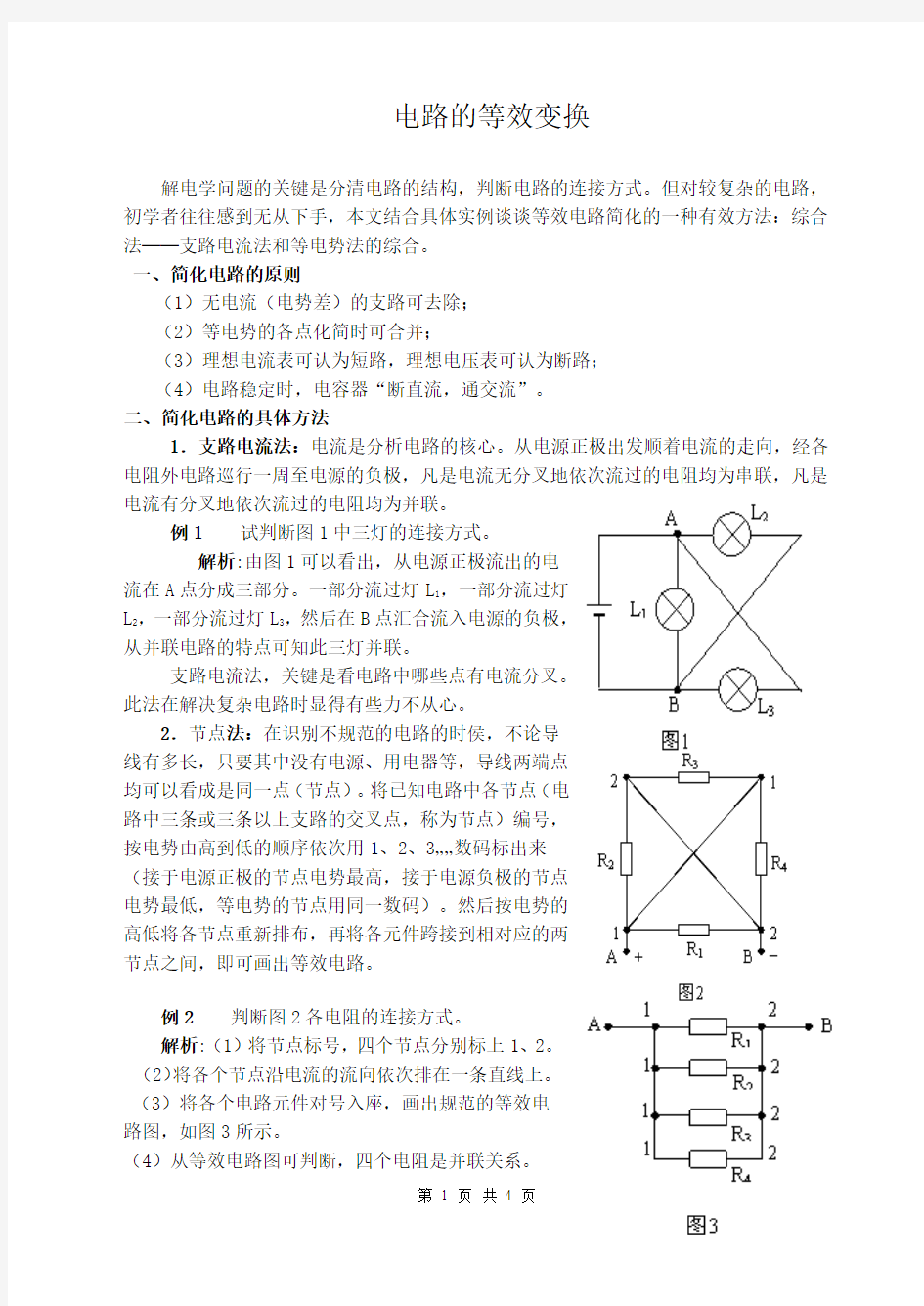 电路的等效变换