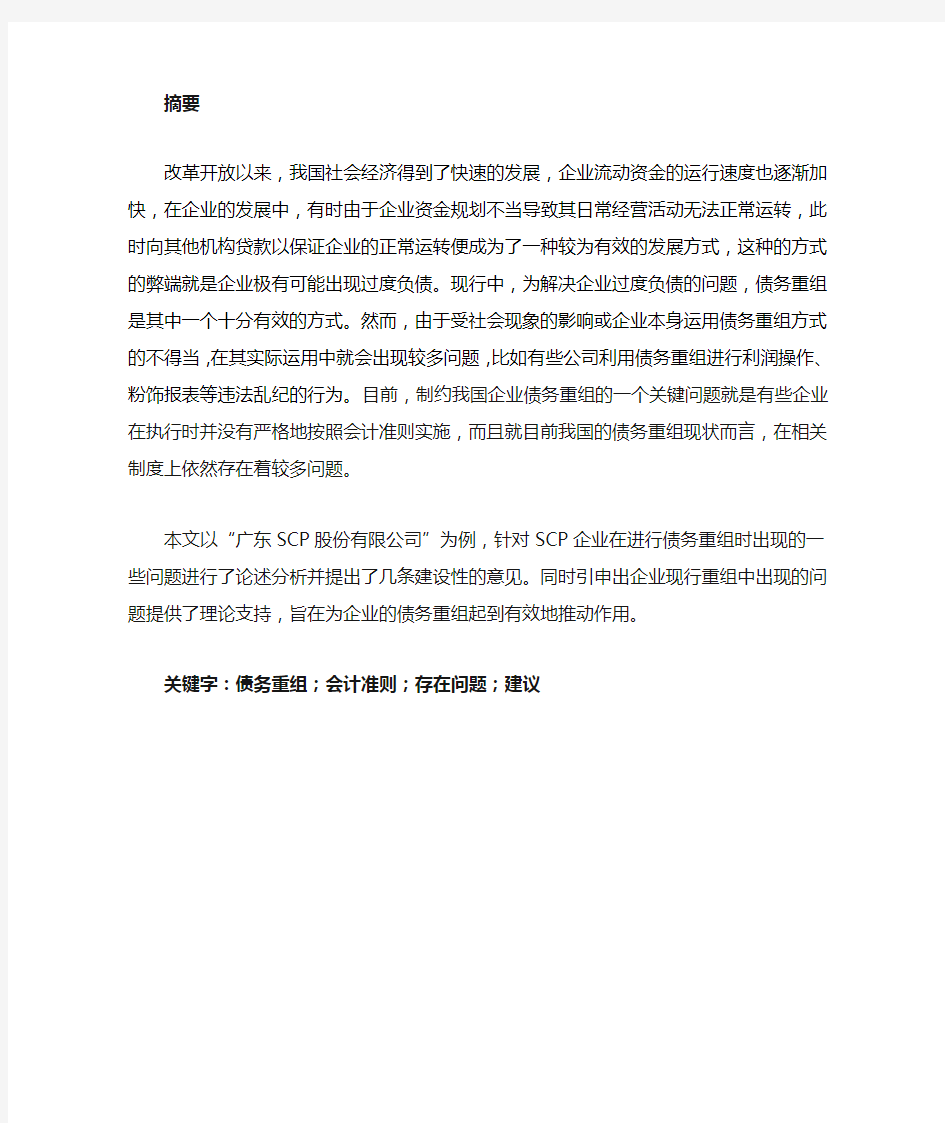 企业债务重组案例分析——以广东SCP股份有限公司为例1