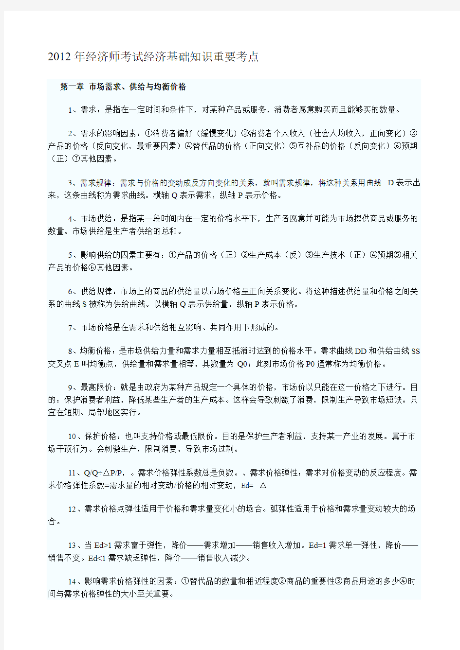 2013年中级经济师考试经济基础知识重要考点汇总