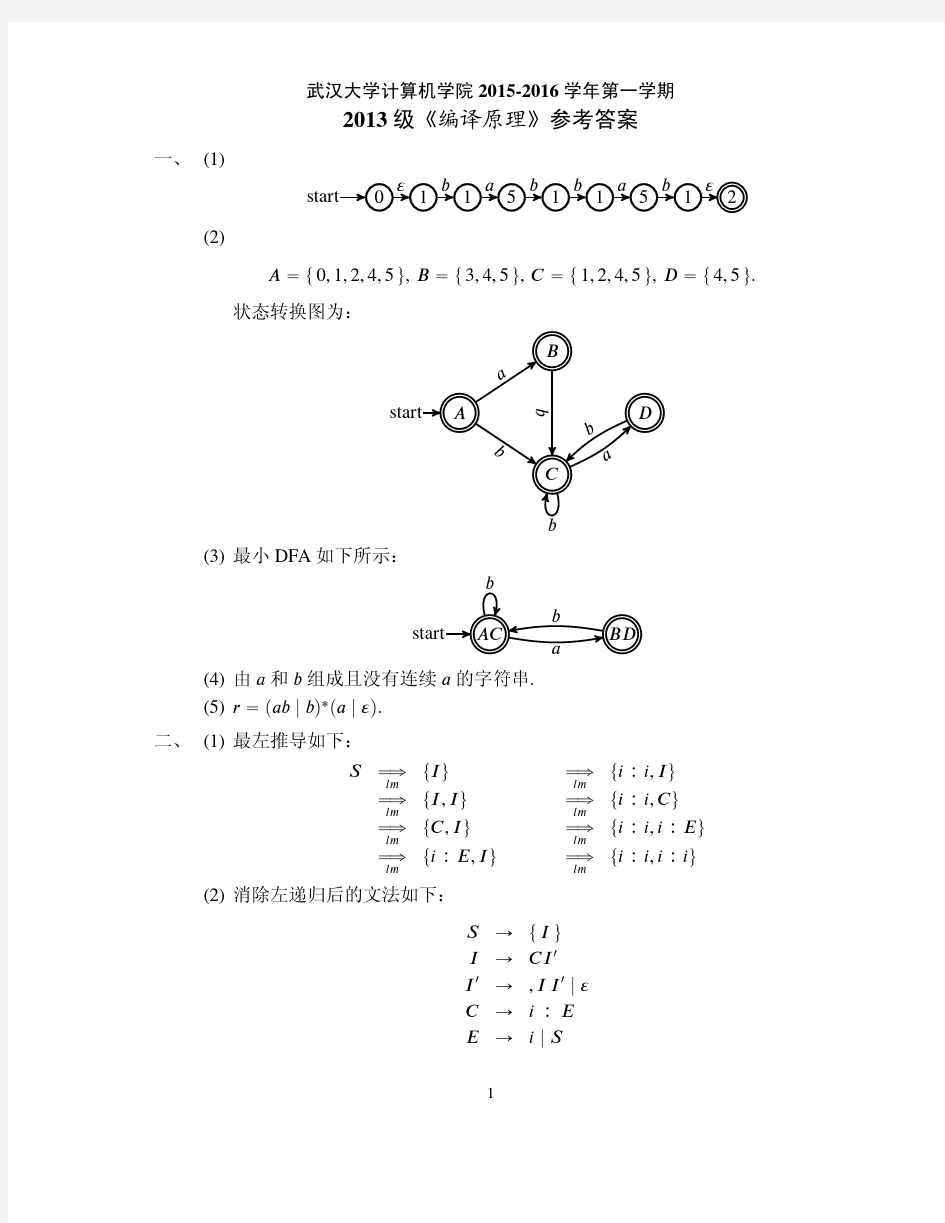 武汉大学2015-2016《编译原理》期末试卷答案