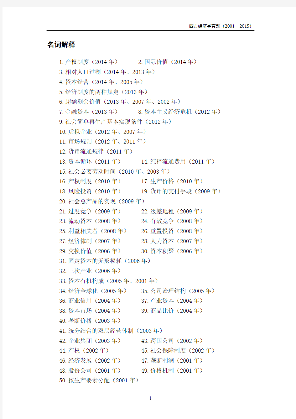 央财801真题(政经部分)