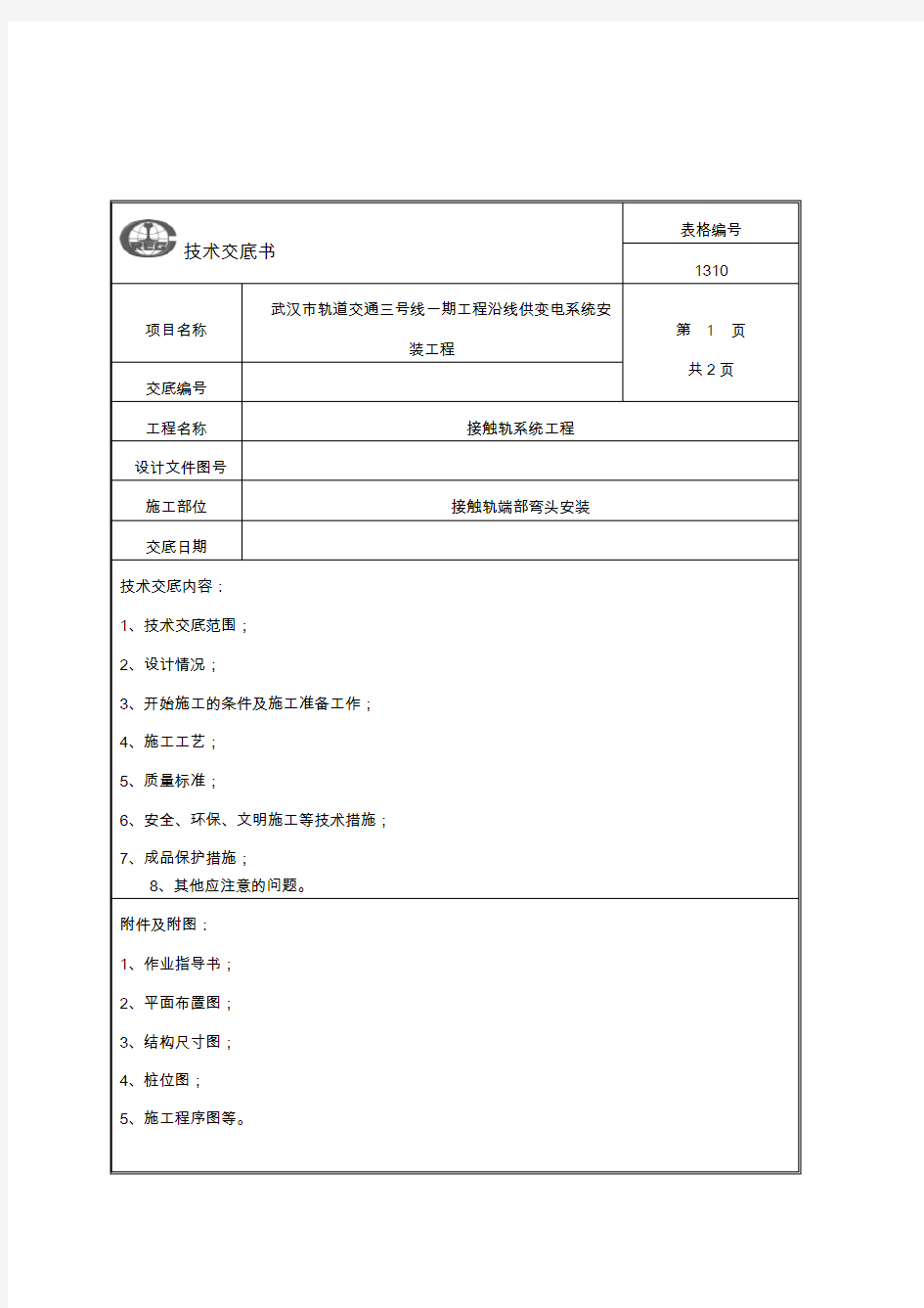 接触轨端部弯头安装技术交底 - 副本