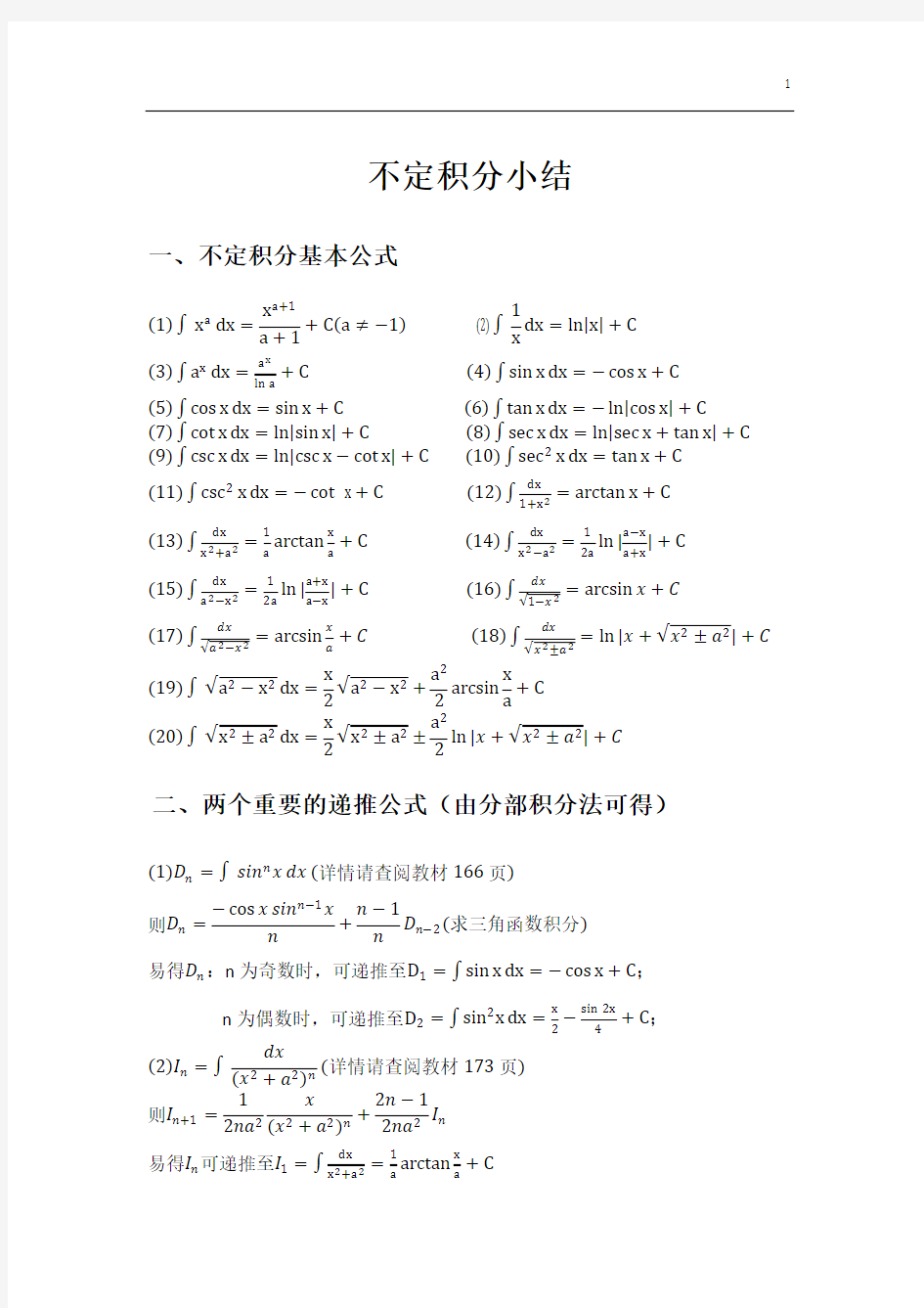 不定积分公式总结