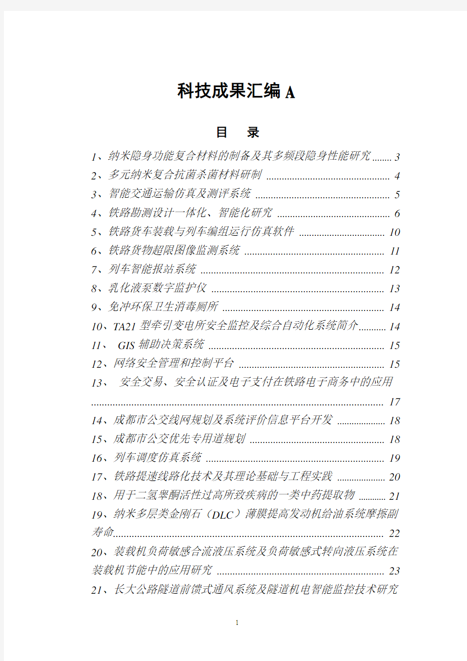 大学科技成果汇编(A)