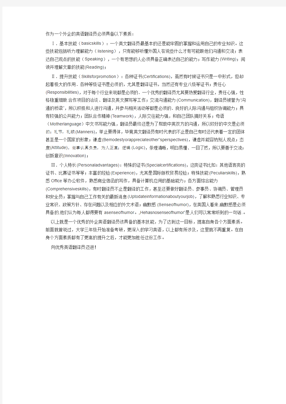 作为一个外企的英语翻译员必须具备以下素质