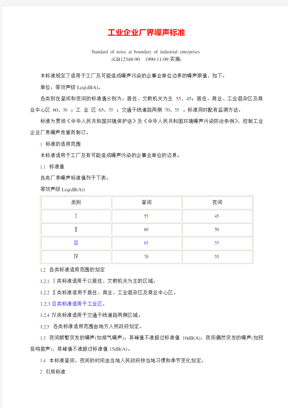 《工业企业厂界噪声标准》GB12348-1990