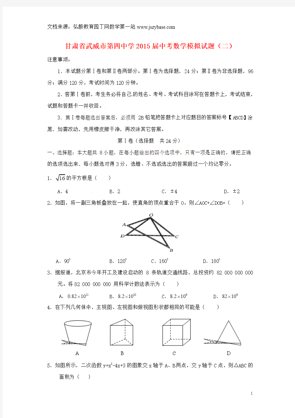 甘肃省武威市第四中学2015届中考数学模拟试题(二)