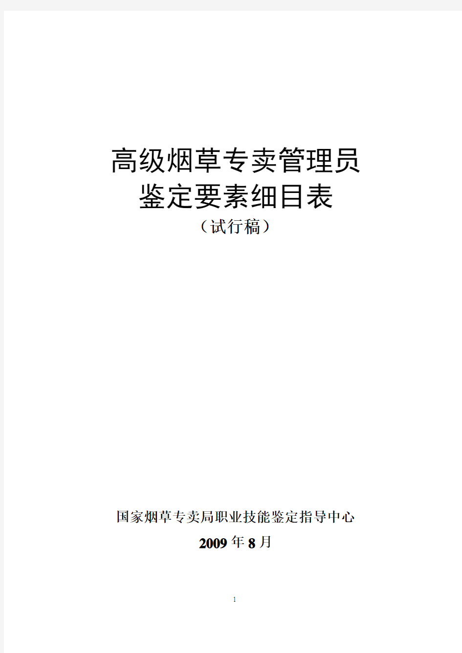 高级烟草专卖管理员鉴定要素细目表