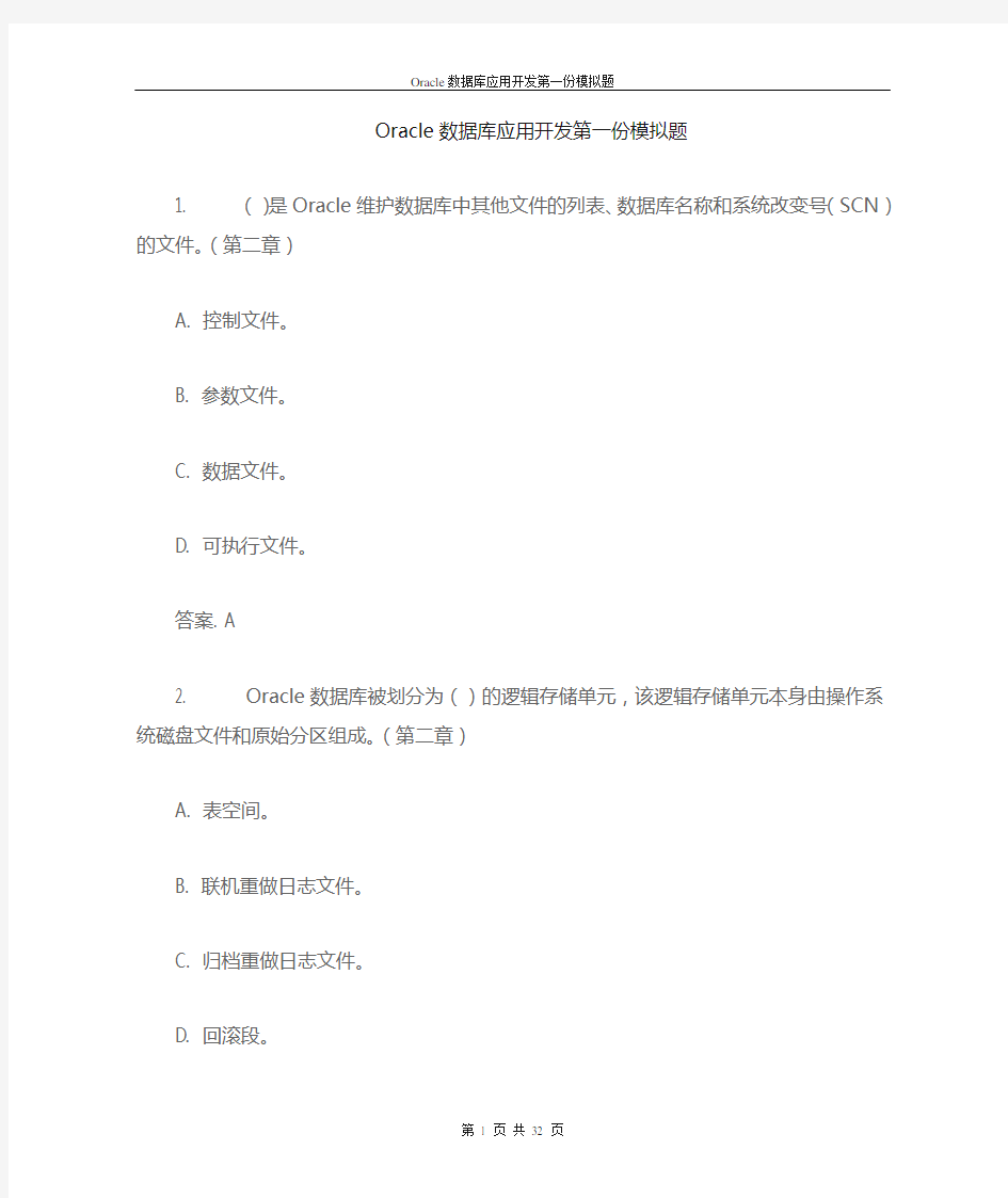 Oracle数据库应用开发第1份模拟题