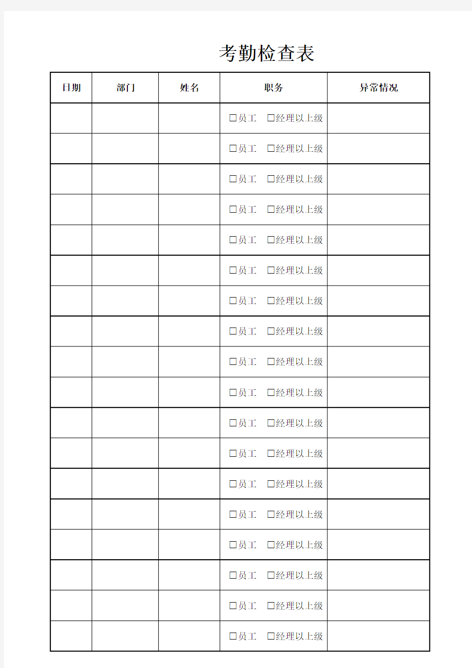 考勤检查表