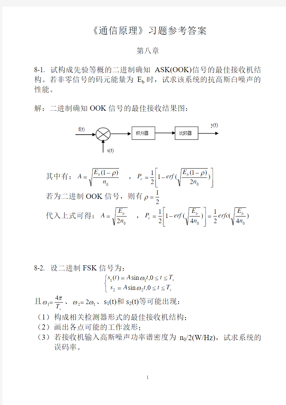 《通信原理》课后习题答案及每章总结(樊昌信,国防工业出版社,第五版)第八章