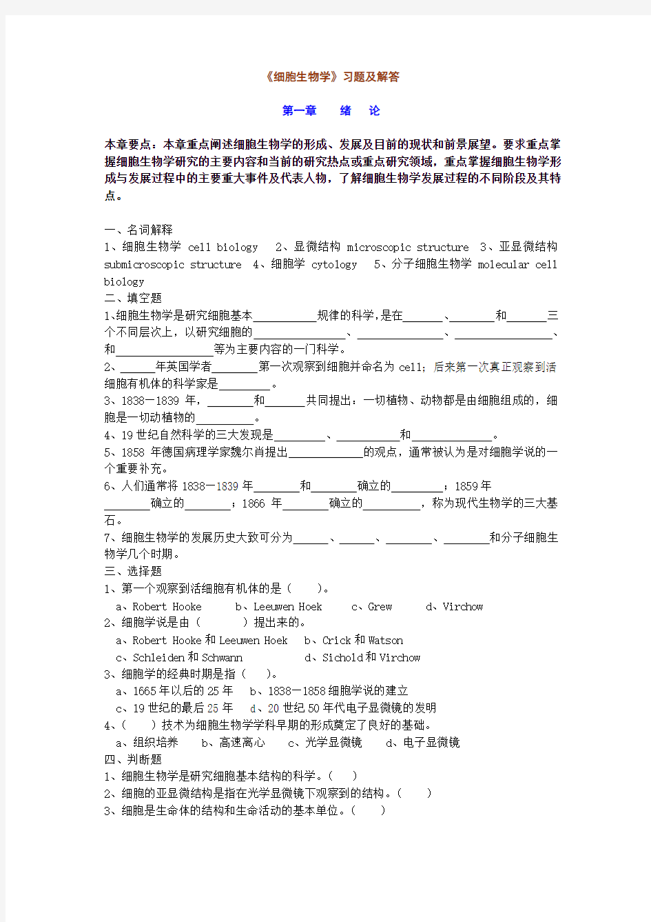 细胞生物学各章复习习题及答案