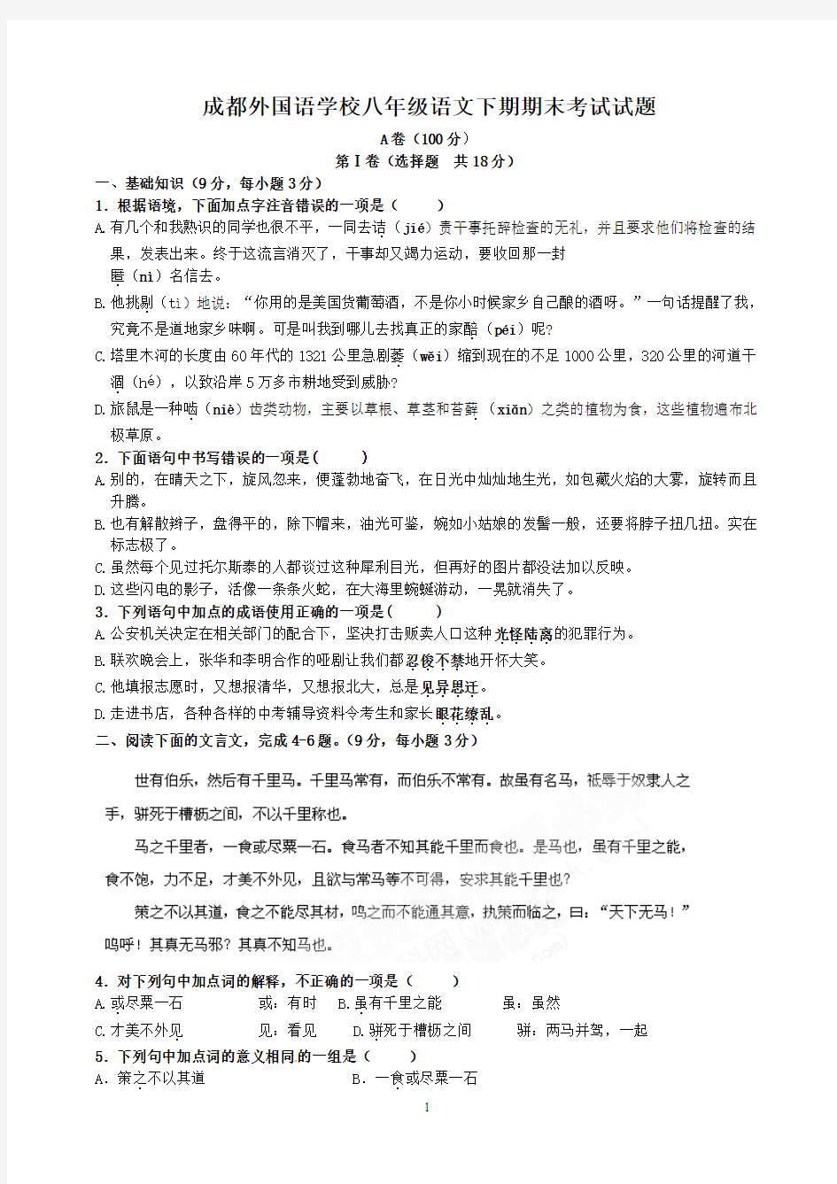 [名校联盟]四川省成都外国语学校2010-2011学年八年级下学期期末考试语文试题