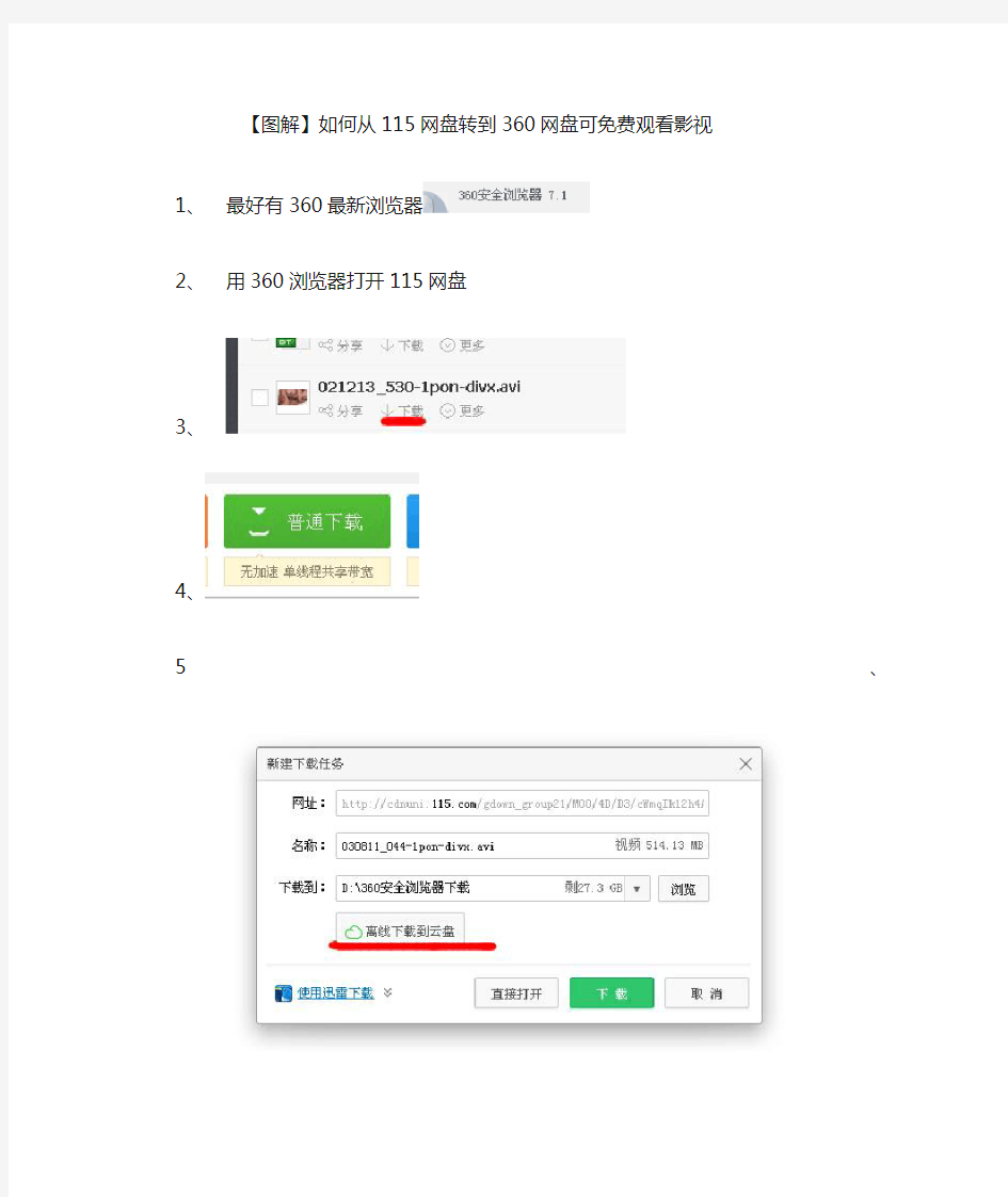 【图解】教你如何从115网盘转到360云盘可免费观看影视