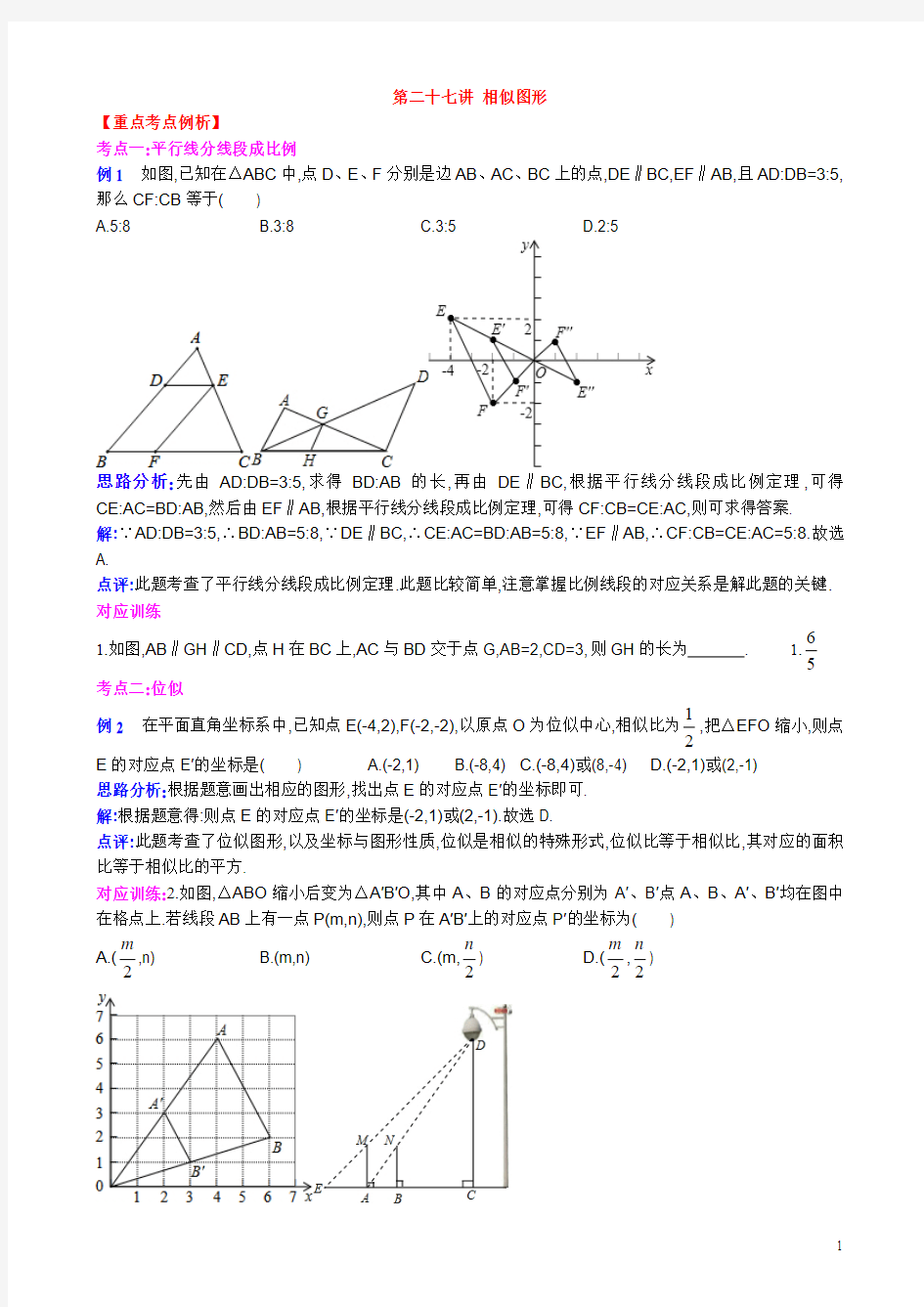 第二十七讲 相似图形(2013-2014中考数学复习专题)
